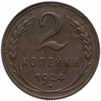 купить 2 копейки 1924