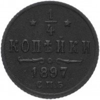 Купить 1/4 копейки 1897 СПБ