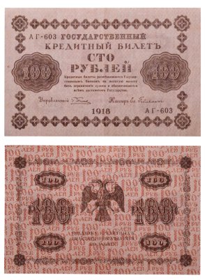 купить 100 рублей 1918 управляющий Пятаков, кассир Ев. Гейльман, серия АГ