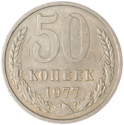 купить 50 копеек 1977