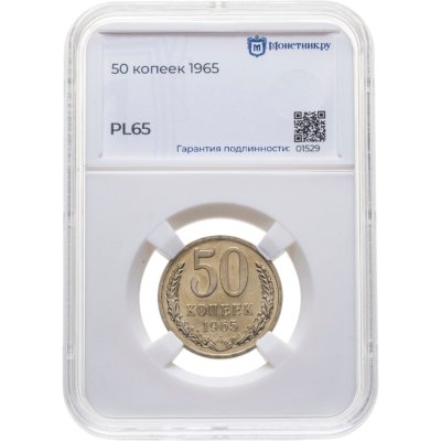 купить 50 копеек 1965 в слабе Монетник.ру PL65