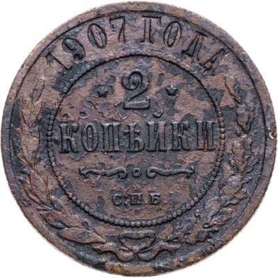 купить 2 копейки 1907 СПБ