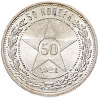 Купить 50 копеек 1921 АГ