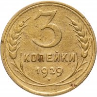 Купить 3 копейки 1929