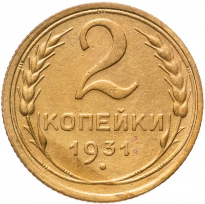 купить 2 копейки 1931