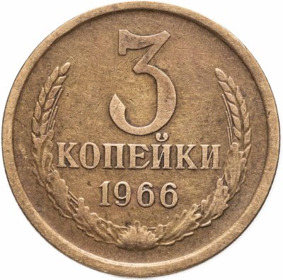 купить 3 копейки 1966