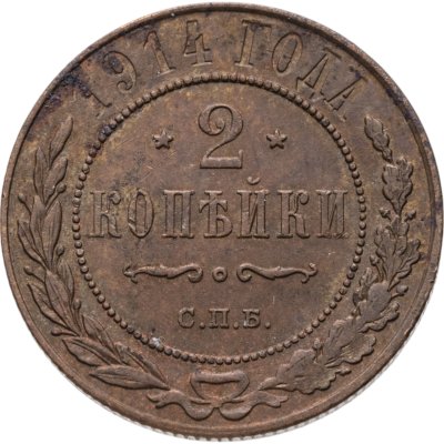 купить 2 копейки 1914 СПБ
