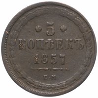 Купить 5 копеек 1857 ЕМ