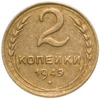купить 2 копейки 1949