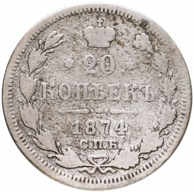 купить 20 копеек 1874 СПБ-HI