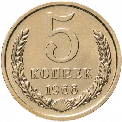 купить 5 копеек 1966 штемпельный блеск