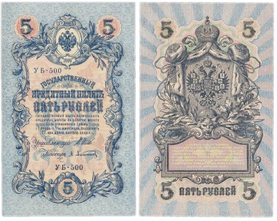 купить 5 рублей 1909 УБ-500 управляющий Шипов, кассир Афанасьев