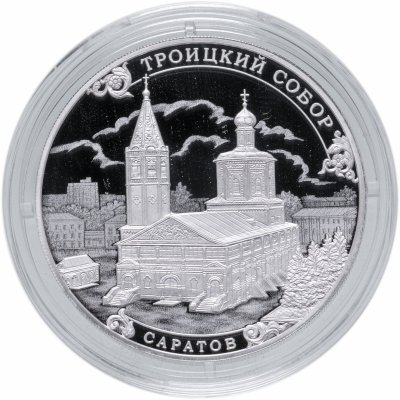 купить Россия 3 рубля 2018 СПМД Proof "Троицкий собор, г. Саратов"