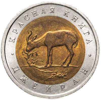 купить 50 рублей 1994 ЛМД Джейран Красная Книга