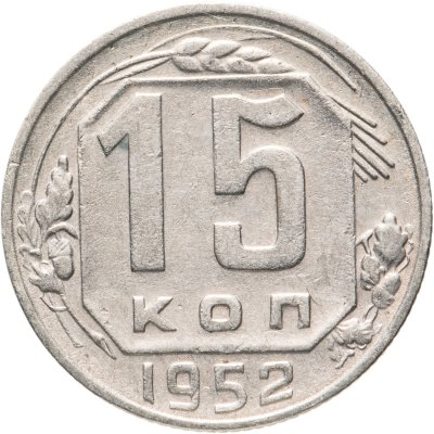 купить 15 копеек 1952