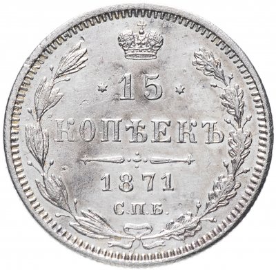 купить 15 копеек 1871 СПБ-HI