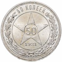 Купить 50 копеек 1921 АГ