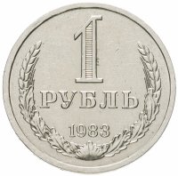 купить 1 рубль 1983