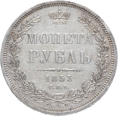 купить 1 рубль 1853 СПБ-HI буквы в слове "РУБЛЬ" сближены