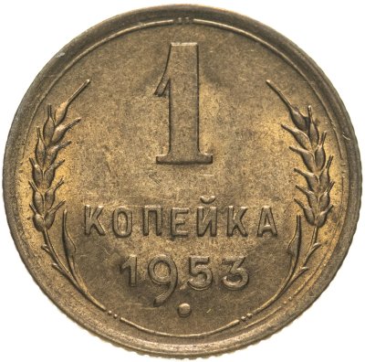 купить 1 копейка 1953