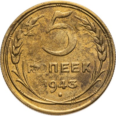 купить 5 копеек 1943