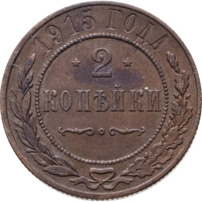 купить 2 копейки 1915