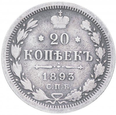 купить 20 копеек 1893 СПБ-АГ