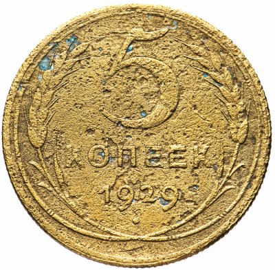 купить 5 копеек 1929