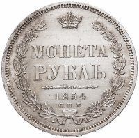 Купить 1 рубль 1854 СПБ-HI венок 7 звеньев