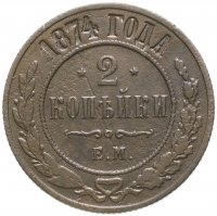 купить 2 копейки 1874 ЕМ