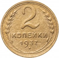 купить 2 копейки 1937