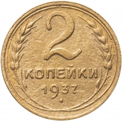 купить 2 копейки 1937