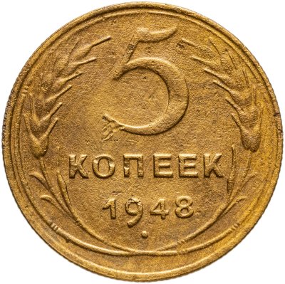 купить 5 копеек 1948