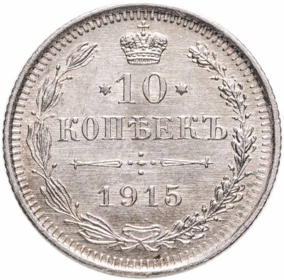 купить 10 копеек 1915 ВС
