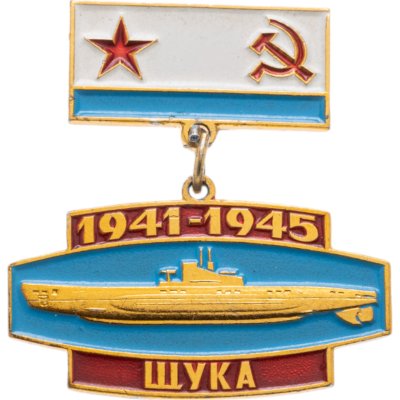 купить Значок "Подводная лодка Щука"