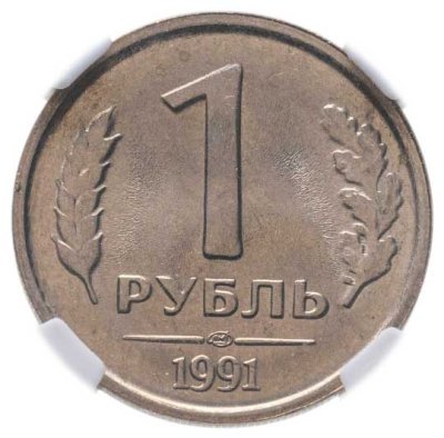 купить 1 рубль 1991 ЛМД в слабе DNC MS64