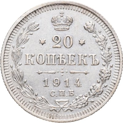 купить 20 копеек 1914 СПБ-ВС