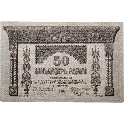 купить Закавказский Комиссариат 50 рублей 1918