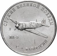 Купить 25 рублей 2020 ММД "Оружие Великой Победы" - конструктор оружия С.А. Лавочкин (ЛА-5)