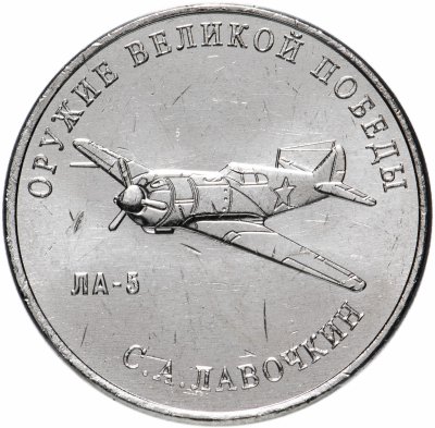 купить 25 рублей 2020 ММД "Оружие Великой Победы" - конструктор оружия С.А. Лавочкин (ЛА-5)