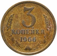 купить 3 копейки 1966