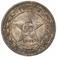 купить 50 копеек 1921 АГ