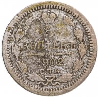 купить 5 копеек 1902 СПБ-АР