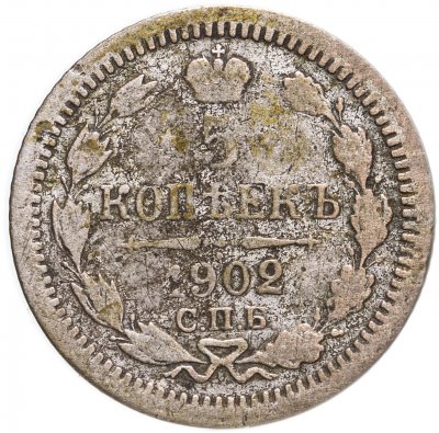купить 5 копеек 1902 СПБ-АР