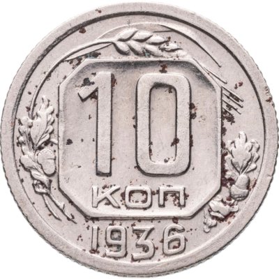купить 10 копеек 1936