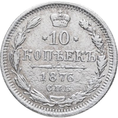 купить 10 копеек 1876 СПБ-HI
