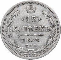 Купить 15 копеек 1862 СПБ-МИ