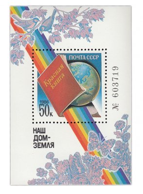 купить 50 копеек 1986 "Наш дом - Земля" Почтовый блок