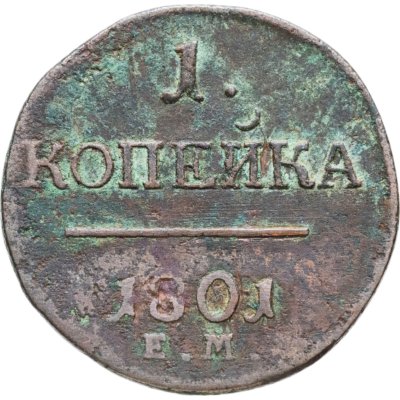 купить 1 копейка 1801 ЕМ