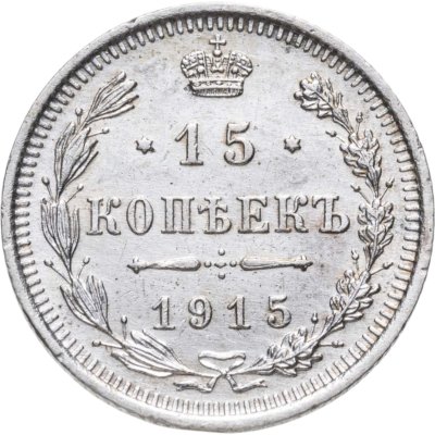 купить 15 копеек 1915 ВС